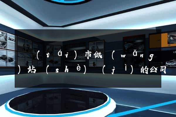 東臺(tái)市做網(wǎng)站設(shè)計(jì)的公司