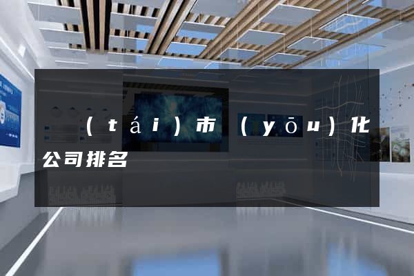 東臺(tái)市優(yōu)化公司排名