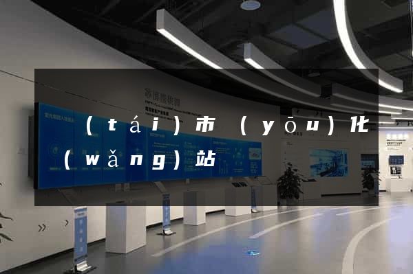 東臺(tái)市優(yōu)化網(wǎng)站