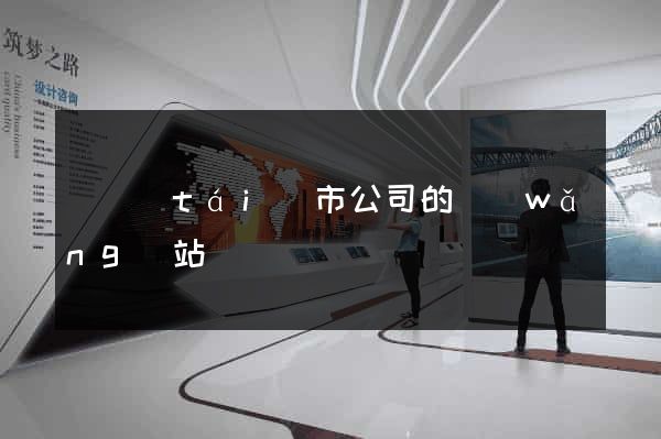 東臺(tái)市公司的網(wǎng)站