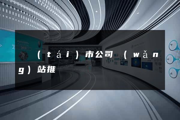 東臺(tái)市公司網(wǎng)站推廣