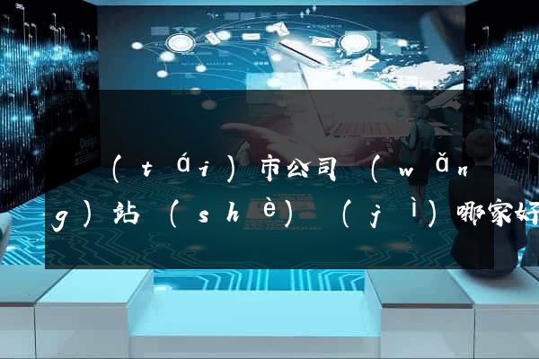 東臺(tái)市公司網(wǎng)站設(shè)計(jì)哪家好