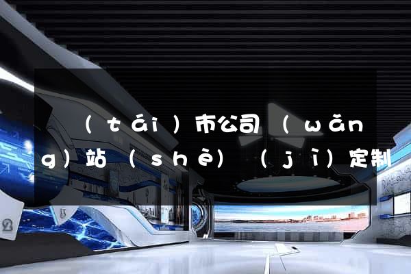 東臺(tái)市公司網(wǎng)站設(shè)計(jì)定制