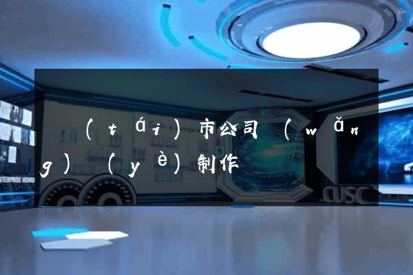 東臺(tái)市公司網(wǎng)頁(yè)制作