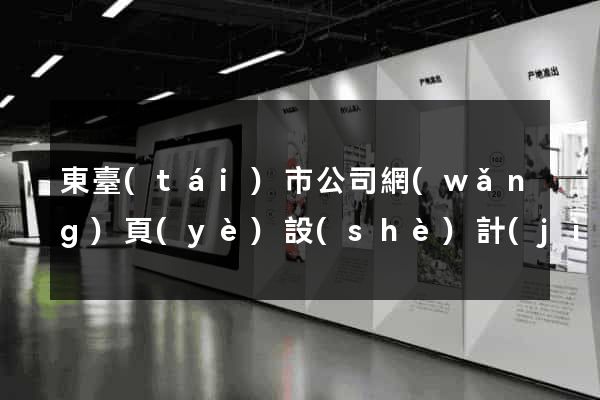 東臺(tái)市公司網(wǎng)頁(yè)設(shè)計(jì)