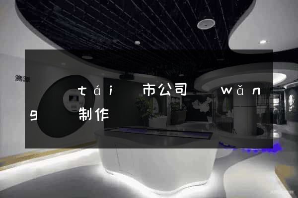 東臺(tái)市公司網(wǎng)頁制作