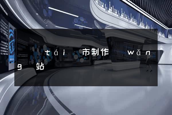 東臺(tái)市制作網(wǎng)站