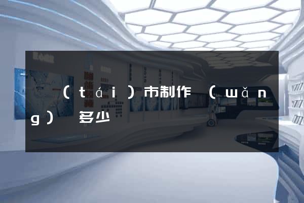 東臺(tái)市制作網(wǎng)頁多少錢