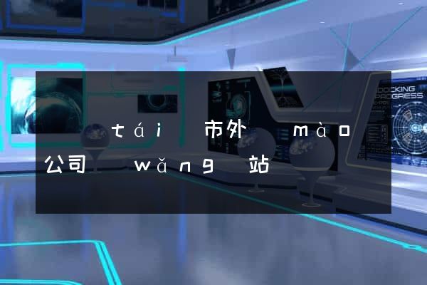 東臺(tái)市外貿(mào)公司網(wǎng)站