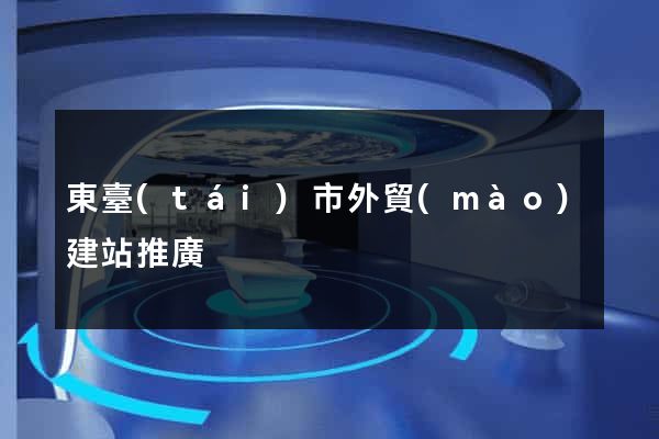 東臺(tái)市外貿(mào)建站推廣