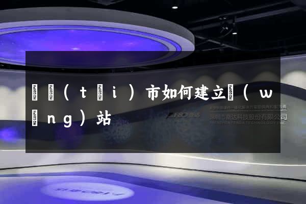 東臺(tái)市如何建立網(wǎng)站
