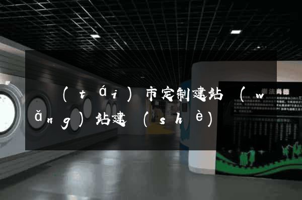 東臺(tái)市定制建站網(wǎng)站建設(shè)