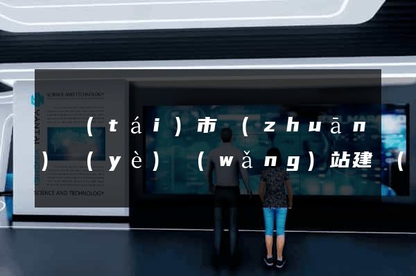 東臺(tái)市專(zhuān)業(yè)網(wǎng)站建設(shè)