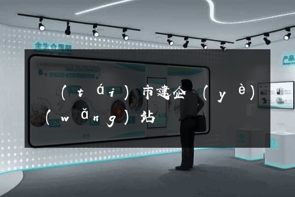 東臺(tái)市建企業(yè)網(wǎng)站