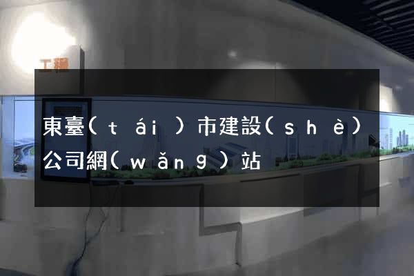 東臺(tái)市建設(shè)公司網(wǎng)站