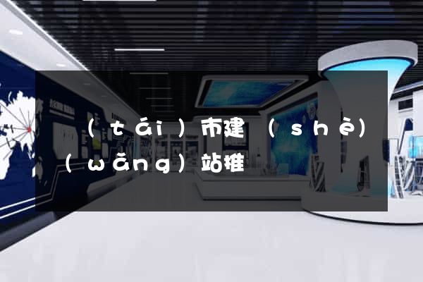 東臺(tái)市建設(shè)網(wǎng)站推廣