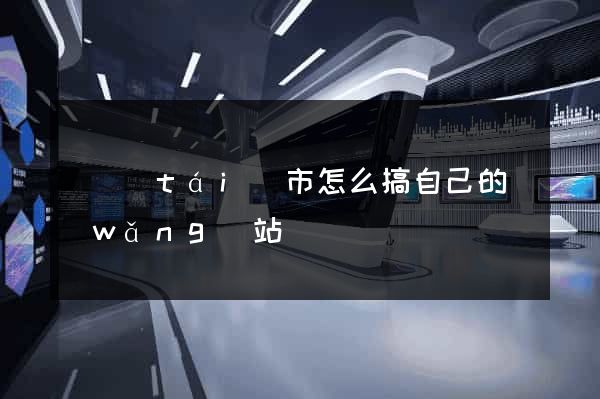 東臺(tái)市怎么搞自己的網(wǎng)站