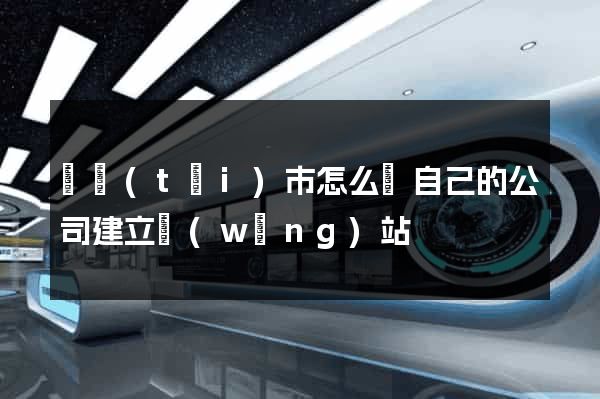 東臺(tái)市怎么給自己的公司建立網(wǎng)站