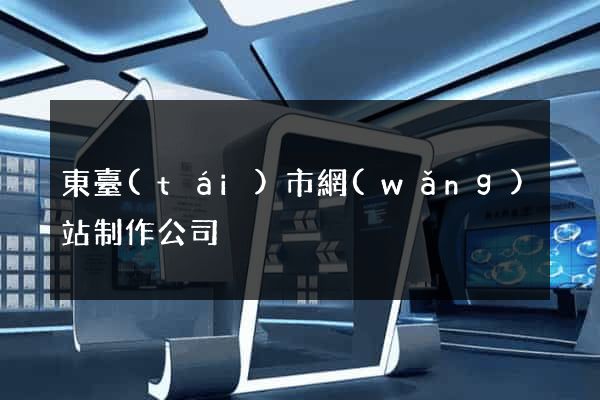 東臺(tái)市網(wǎng)站制作公司