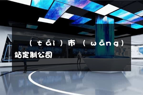 東臺(tái)市網(wǎng)站定制公司