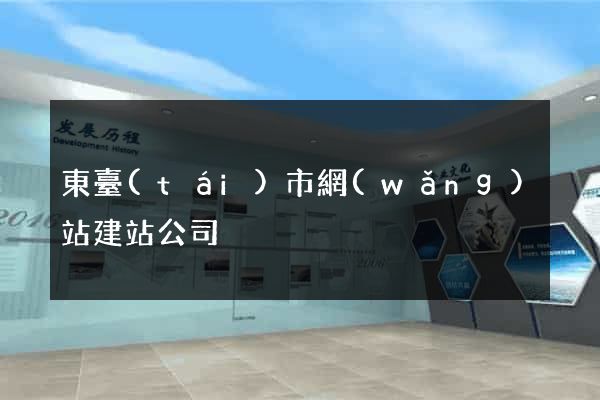 東臺(tái)市網(wǎng)站建站公司