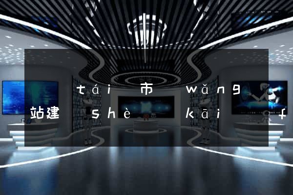 東臺(tái)市網(wǎng)站建設(shè)開(kāi)發(fā)公司