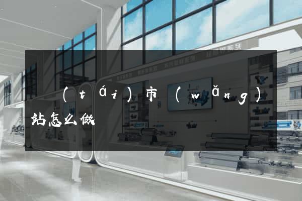 東臺(tái)市網(wǎng)站怎么做