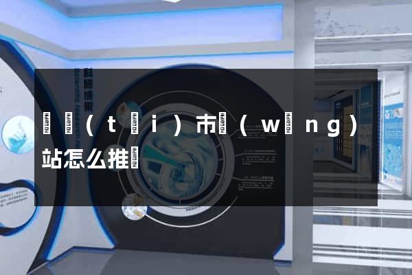 東臺(tái)市網(wǎng)站怎么推廣