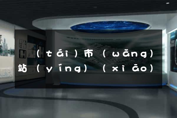 東臺(tái)市網(wǎng)站營(yíng)銷(xiāo)