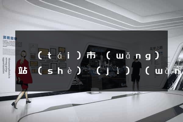 東臺(tái)市網(wǎng)站設(shè)計(jì)網(wǎng)站建設(shè)