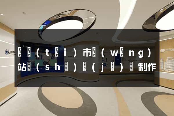 東臺(tái)市網(wǎng)站設(shè)計(jì)與制作