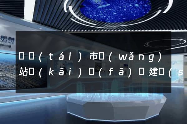 東臺(tái)市網(wǎng)站開(kāi)發(fā)與建設(shè)