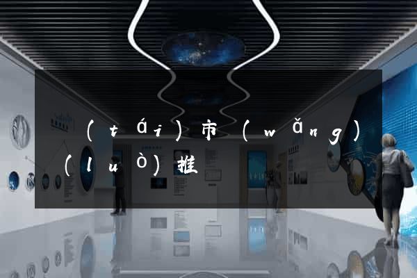 東臺(tái)市網(wǎng)絡(luò)推廣