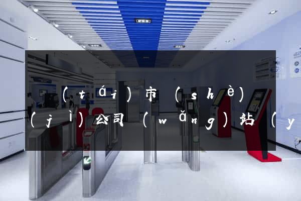 東臺(tái)市設(shè)計(jì)公司網(wǎng)站優(yōu)化