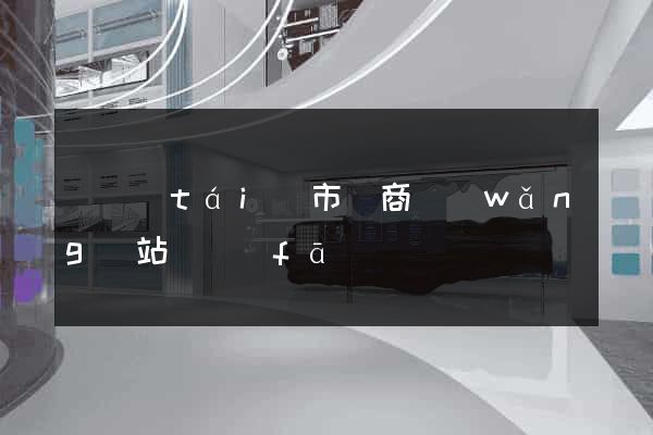 東臺(tái)市電商網(wǎng)站開發(fā)