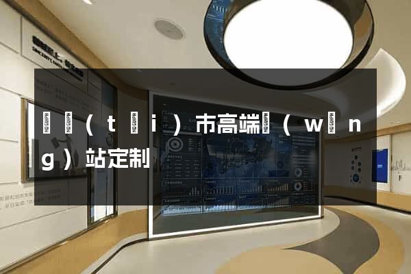 東臺(tái)市高端網(wǎng)站定制