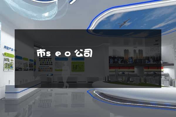 東臺市seo公司