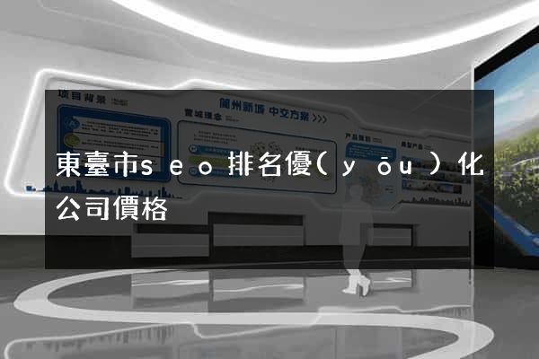 東臺市seo排名優(yōu)化公司價格