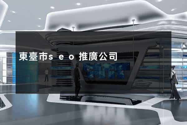 東臺市seo推廣公司