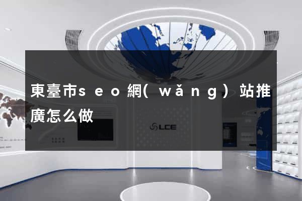 東臺市seo網(wǎng)站推廣怎么做