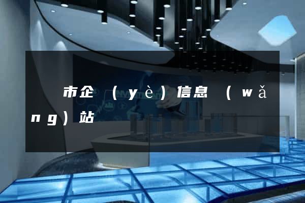 東臺市企業(yè)信息網(wǎng)站
