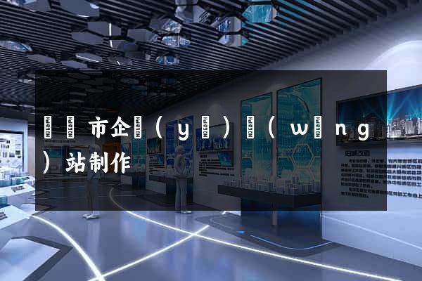 東臺市企業(yè)網(wǎng)站制作