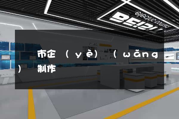 東臺市企業(yè)網(wǎng)頁制作