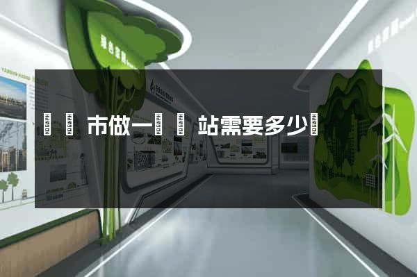 東臺市做一個網站需要多少錢