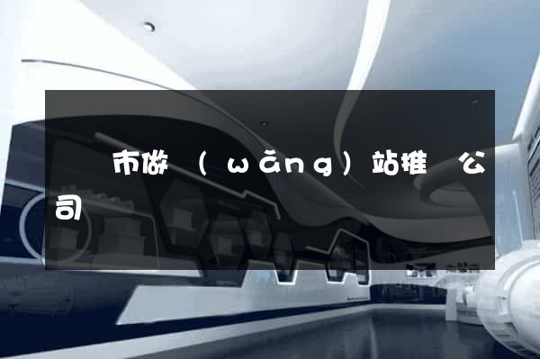 東臺市做網(wǎng)站推廣公司