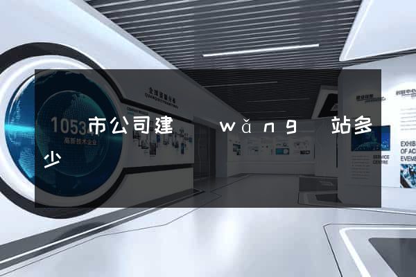 東臺市公司建網(wǎng)站多少錢