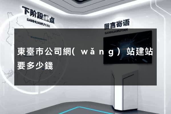 東臺市公司網(wǎng)站建站要多少錢