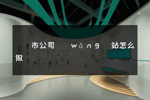 東臺市公司網(wǎng)站怎么做