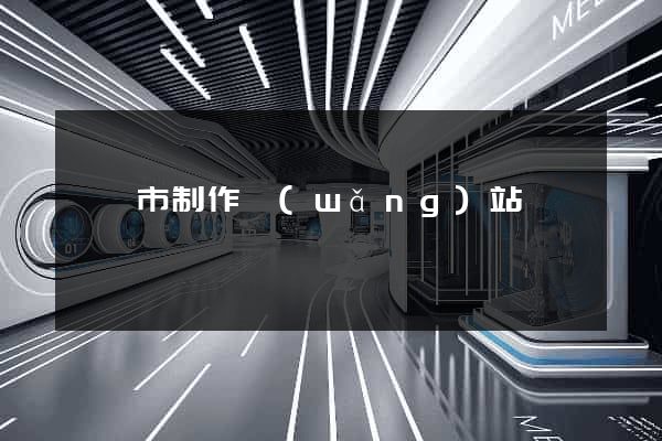 東臺市制作網(wǎng)站