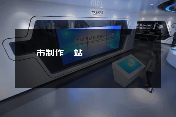 東臺市制作網站